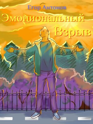 cover image of Эмоциональный взрыв